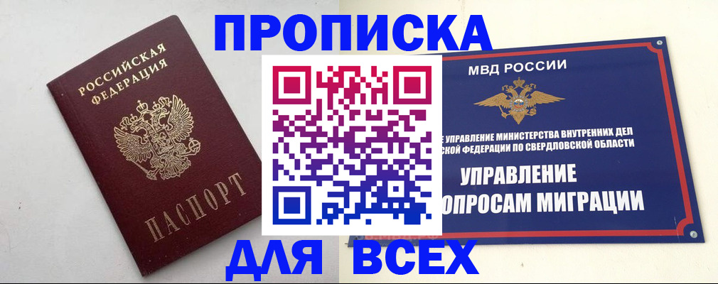 прописка 2025 в Междуреченске