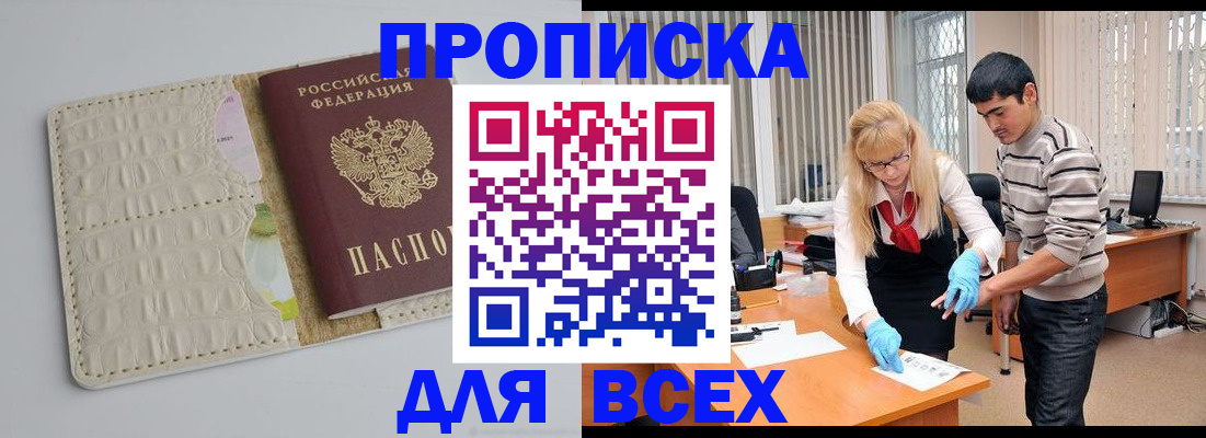 временная регистрация купить в Междуреченске